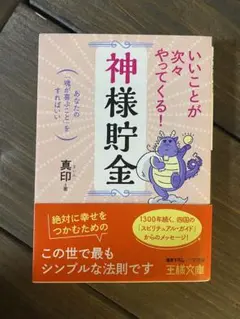 いいことが次々やってくる!「神様貯金」