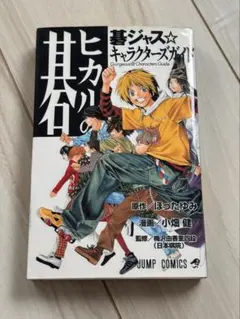 碁ジャス☆キャラクターガイド ヒカルの碁 - メルカリ