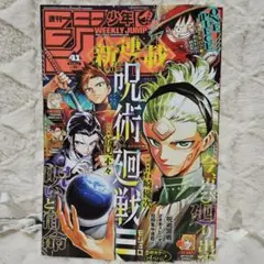 週刊少年ジャンプ 41号 呪術廻戦特集