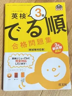 英検3級 でる順 合格問題集 新試験対応版