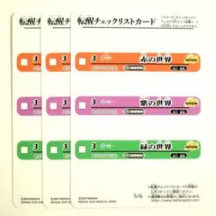 天地転世 BS73 転醒チェックリストカード[5/6(6/6)] 3枚のサムネイル