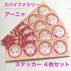 スパイファミリー アーニャ ステッカー 特典 ４枚 ラスト１セット