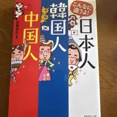 こんなに違うよ! 日本人・韓国人・中国人