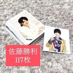 SexyZone 佐藤勝利 公式写真　フォトセット 117枚　まとめ売り