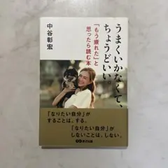 うまくいかなくて、ちょうどいい。 : 「もう疲れた」と思ったら読む本