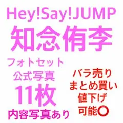 Hey!Say!JUMP 知念侑李 フォトセット 2セット 公式写真 1枚