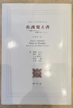 看護覚え書　改訳第7版