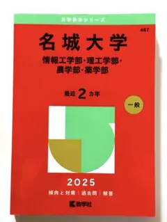 名城大学 2025 2年 一般 赤本 過去問 解答 情報工学部・理工学部・農学部