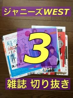 ジャニーズWEST③ 雑誌 切り抜き