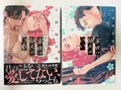 来世は他人がいい 7・8巻 セット
