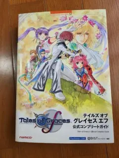 テイルズ オブ グレイセス エフ Switch 公式コンプリートガイド ps3 テイルズオブグレイセス公式コンプリートガイド (BANDAI NAMCO