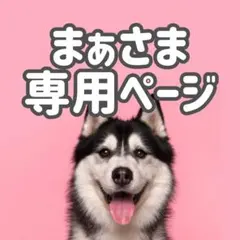 BMサ18◯●まぁ様専用ページ●◯