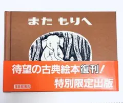 【美品/帯付き】また もりへ (世界傑作絵本シリーズ) 福音館書店