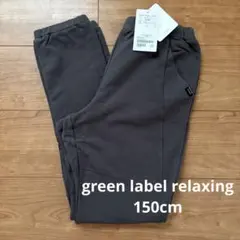 green label relaxing ダークグレー ロングパンツ 150cmのサムネイル