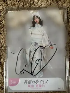 2025年最新】東山恵里沙 直筆の人気アイテム - メルカリ