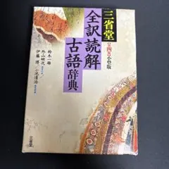 三省堂 全訳読解 古語辞典
