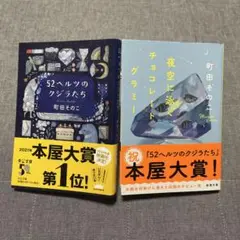 【2冊】町田そのこ①52ヘルツのクジラたち ②夜空に泳ぐチョコレートグラミー