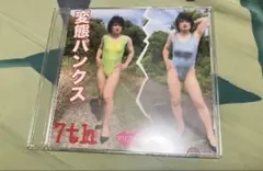 ジェラスガイ坂本　変態パンクス 7thアルバム