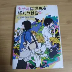 モナミは世界を終わらせる?