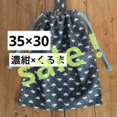 35×30cmお着替え袋＜濃紺×くるま＞体操着袋　大人巾着袋　男の子女の子