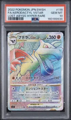 PSA10プテラVSTAR HR [S11 118/100] ロストアビス