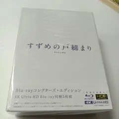 710未開封 すずめの戸締まり コレクターズ・エディション 4K Ultra