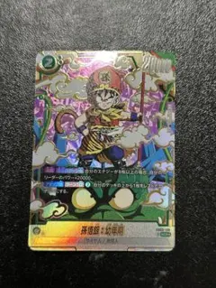 孫悟飯：幼年期 SCR ☆ FB03 ブースターパック『怒りの咆哮』 FB03-139