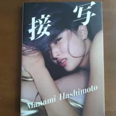 接写 橋本マナミ