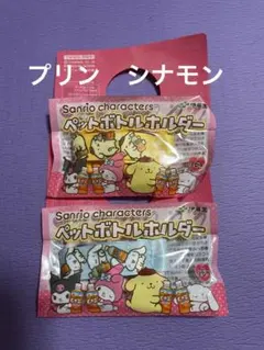 2個　ポムポムプリン　シナモロール　ペットボトルホルダー　サンリオ　ミネラル麦茶