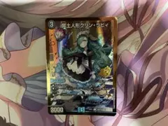 デュエルマスターズ 冥土人形クリン・ラビィ 金シークレット - メルカリ