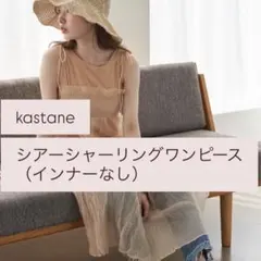 kastane カスタネ　シアーシャーリングワンピース（インナーなし）