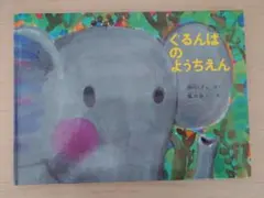 ぐるんぱのようちえん