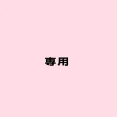 ゆうあさん専用