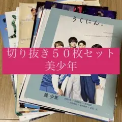 [182] 50枚 美少年 切り抜き ACEes KEY TO LIT 金指一世
