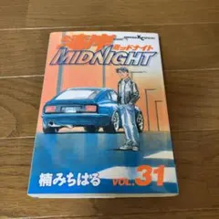 2026年最新】湾岸MIDNIGHT 漫画の人気アイテム - メルカリ