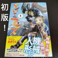 メイドインアビス 1巻 【初版・美品】帯付き つくしあきひと - メルカリ