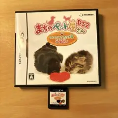 まちのペット屋さんDS2 ワンニャン333匹大集合！DSソフト