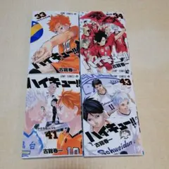 ハイキュー!! 33巻、34巻、41巻、43巻単行本セット ジャンプコミックス