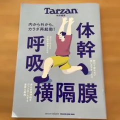 Tarzan 特別編集　体幹・呼吸・横隔膜