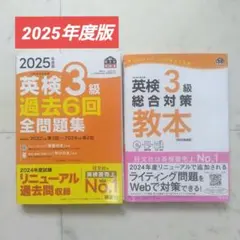 2025年度版 英検3級 過去6回全問題集、総合対策教本セット(CD付き)
