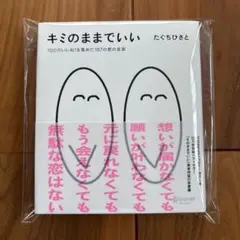 新品・未開封 キミのままでいい 本 たぐちひさと