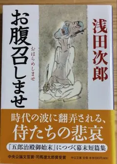 お腹召しませ 浅田次郎 中公文庫 帯付き 時代小説 幕末 短編集