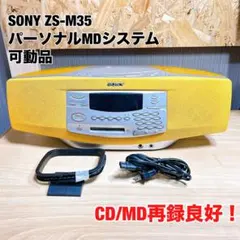 ■希少品 動作品■SONY ZS-M35 MD CD プレイヤー 2511062 2026年最新】sony zs-m35の人気アイテム - メルカリ
