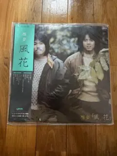 雅夢 風花 レコード