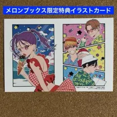 特典のみ 四畳半のいばら姫 10 メロンブックス限定特典 イラストカード
