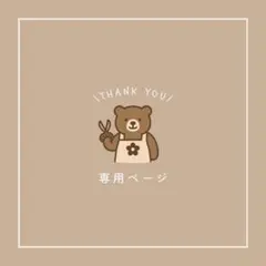 mokoさま専用