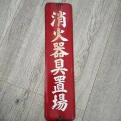 昭和レトロ 看板 定休日 米沢輪業組合 ホーロー看板 - メルカリ