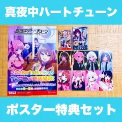 2026年最新】真夜中ハートチューン 特典の人気アイテム - メルカリ