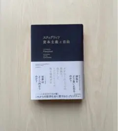 スティグリッツ 資本主義と自由