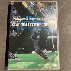 福山☆夏の大感謝祭 俺とおまえのStadium Liveリクエスト！！／福山雅治